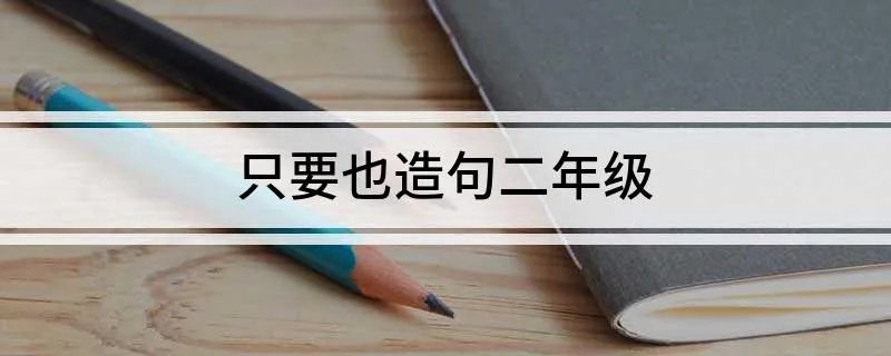 只要也造句二年级