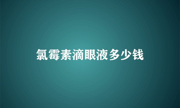 氯霉素滴眼液多少钱