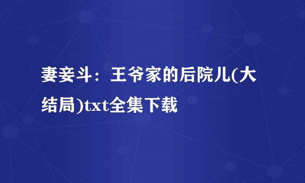 妻妾斗：王爷家的后院儿(大结局)txt全集下载