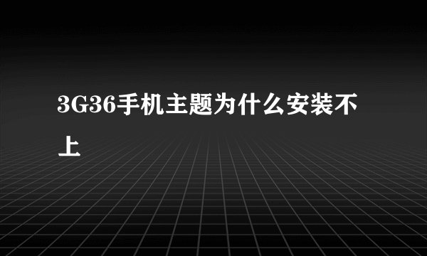 3G36手机主题为什么安装不上