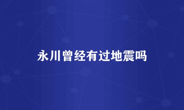 永川曾经有过地震吗