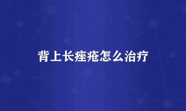 背上长痤疮怎么治疗