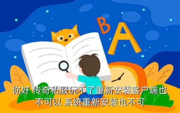 传奇无忧客户端,传奇轻客户端和完整客户端有什么区别