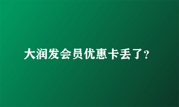 大润发会员优惠卡丢了？