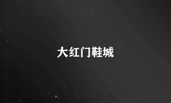 大红门鞋城
