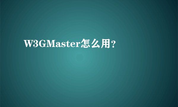 W3GMaster怎么用？