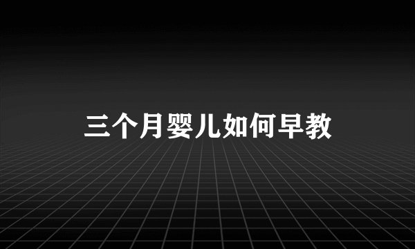 三个月婴儿如何早教