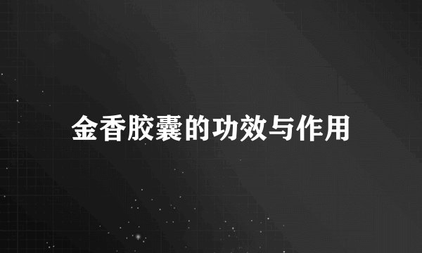 金香胶囊的功效与作用