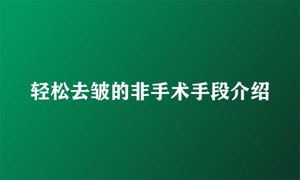 轻松去皱的非手术手段介绍