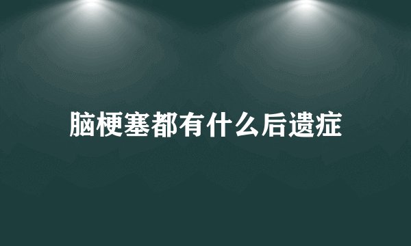 脑梗塞都有什么后遗症