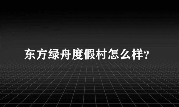 东方绿舟度假村怎么样？