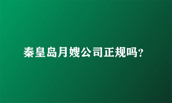 秦皇岛月嫂公司正规吗？
