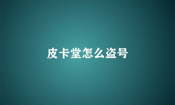 皮卡堂怎么盗号
