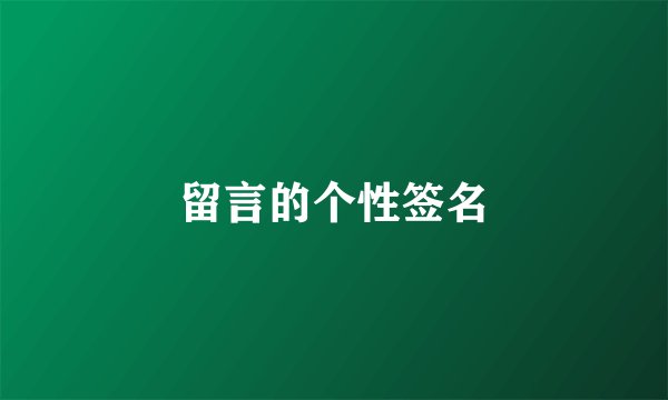 留言的个性签名