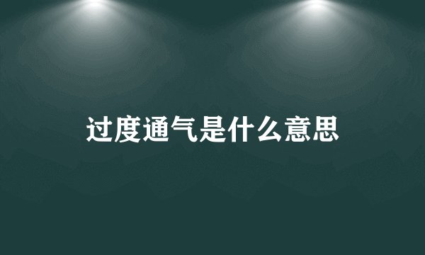 过度通气是什么意思