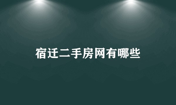 宿迁二手房网有哪些