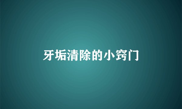 牙垢清除的小窍门