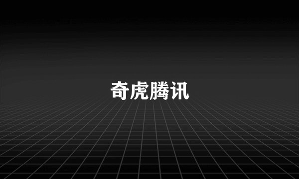奇虎腾讯