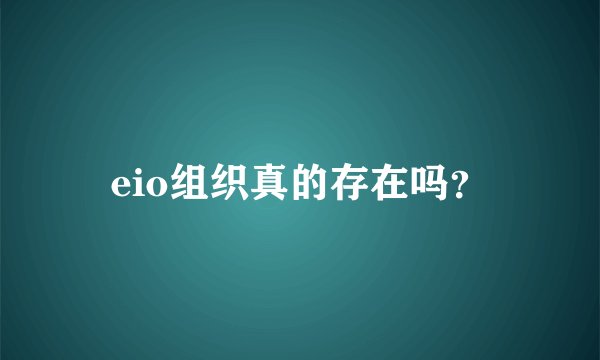 eio组织真的存在吗？