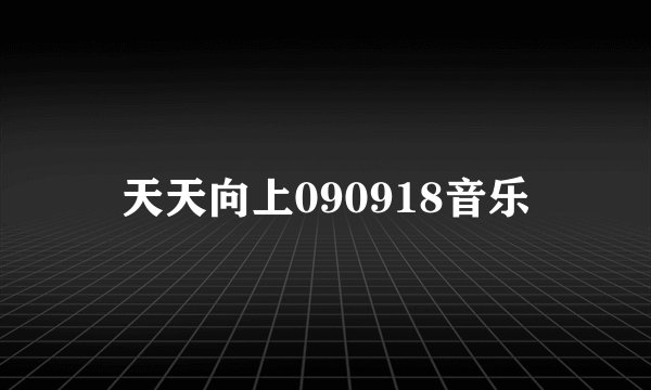 天天向上090918音乐