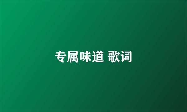 专属味道 歌词