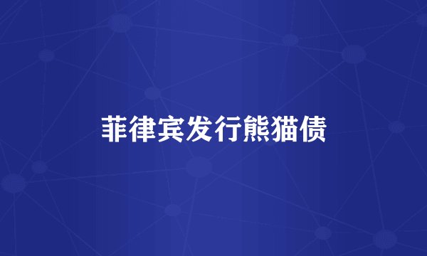菲律宾发行熊猫债