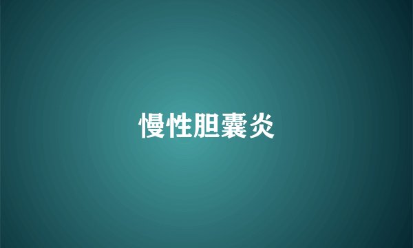 慢性胆囊炎