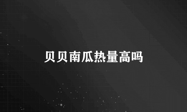 贝贝南瓜热量高吗