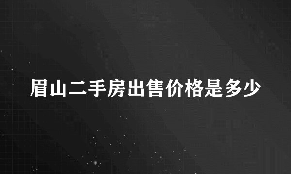 眉山二手房出售价格是多少