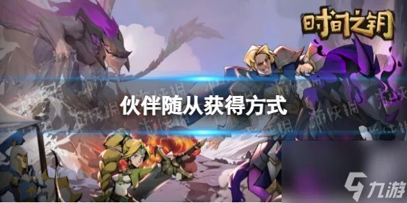 《时间之钥》伙伴随从获取方法
