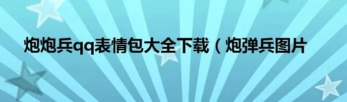 炮炮兵qq表情包大全下载（炮弹兵图片