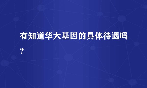 有知道华大基因的具体待遇吗？