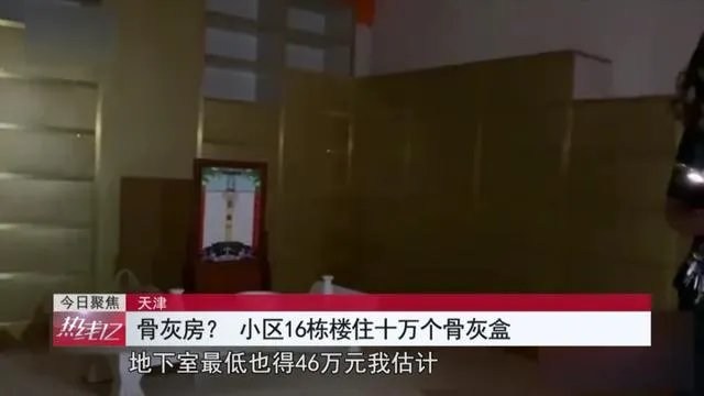 天津一小区16栋楼住十万骨灰盒,你怎么看?