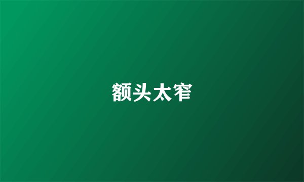 额头太窄