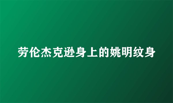 劳伦杰克逊身上的姚明纹身