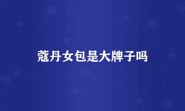 蔻丹女包是大牌子吗