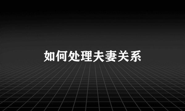 如何处理夫妻关系
