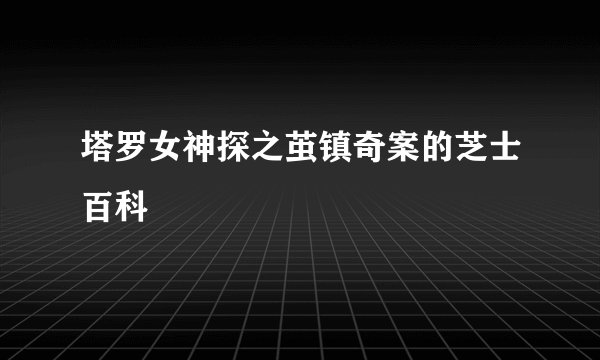 塔罗女神探之茧镇奇案的芝士百科