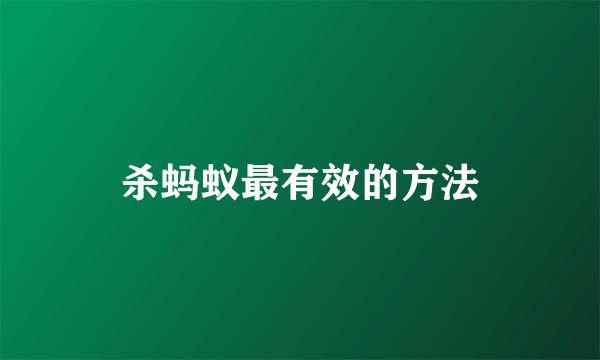 杀蚂蚁最有效的方法