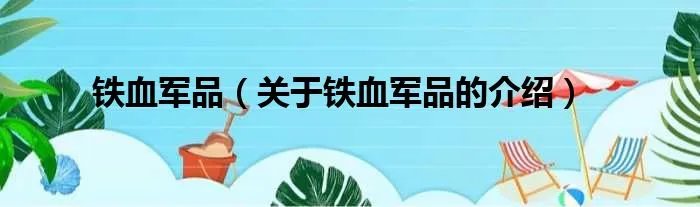 铁血军品(关于铁血军品的介绍)