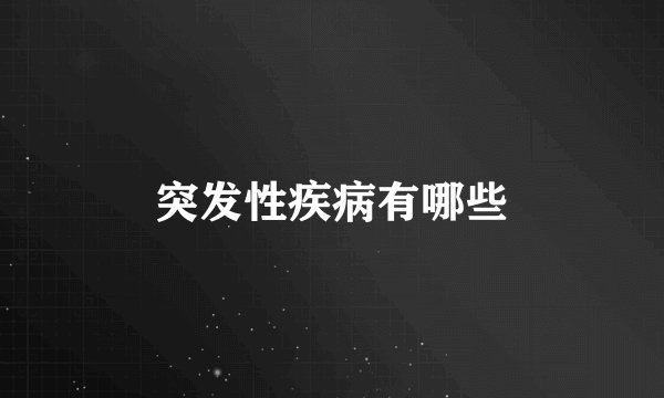突发性疾病有哪些