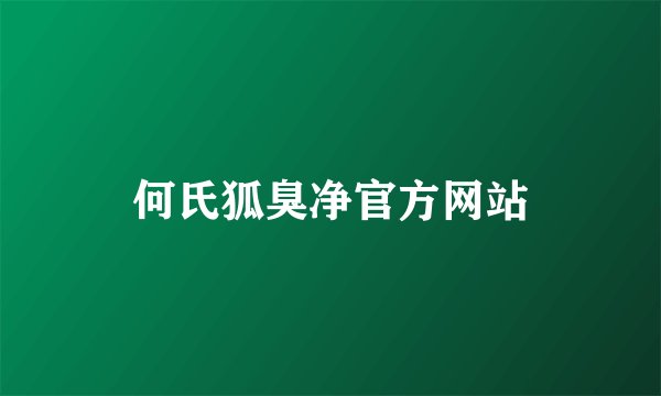何氏狐臭净官方网站