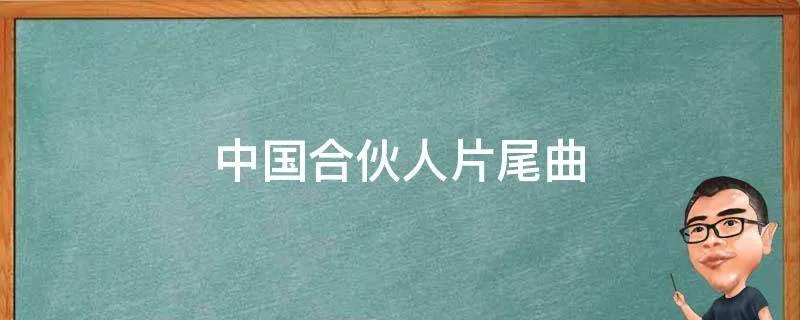 中国合伙人片尾曲