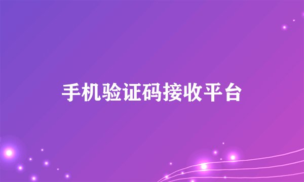 手机验证码接收平台