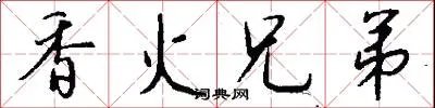 香火兄弟