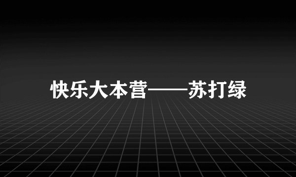 快乐大本营——苏打绿