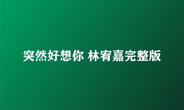 突然好想你 林宥嘉完整版