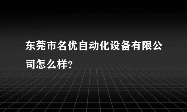 东莞市名优自动化设备有限公司怎么样？