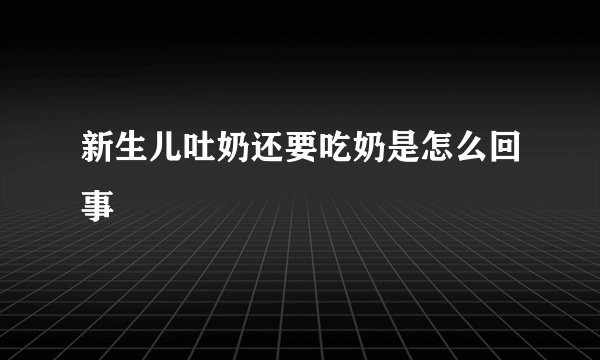 新生儿吐奶还要吃奶是怎么回事