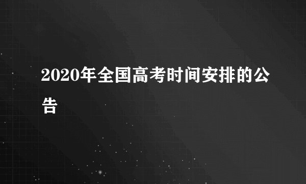 2020年全国高考时间安排的公告